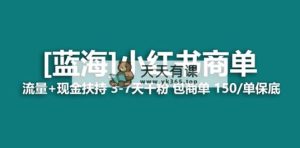 最牛蓝海项目，小红书的商单！持续稳定，7天转现，商单分派，月入了万-天天有课网