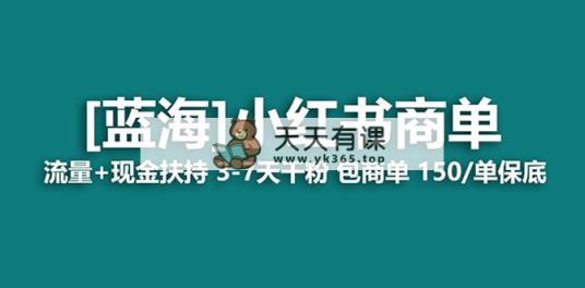 最牛蓝海项目，小红书的商单！持续稳定，7天转现，商单分派，月入了万-天天有课网