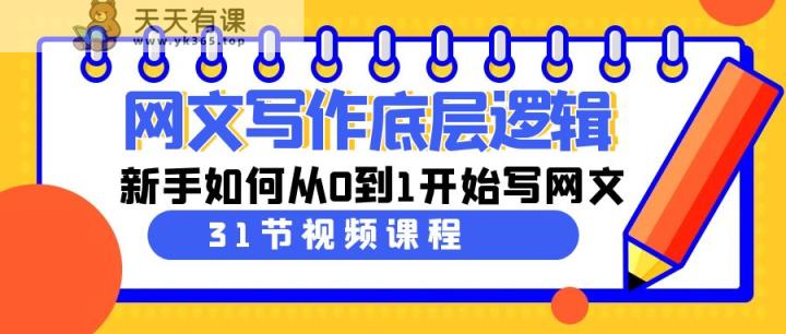 网文写作底层逻辑，新手如何从0到1开始写网文-天天有课网