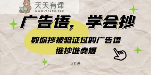 广告语，学会抄！教你抄被验证过的广告语，谁抄谁卖爆-天天有课网