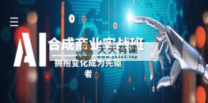 AI-生成商业服务实际操作班，不断进取变成先行者-天天有课网