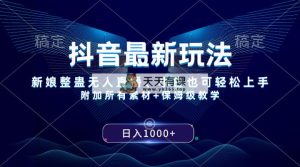 抖音最新游戏玩法，新娘子搞恶无人直播，新手也可以快速上手，日入1000  家庭保姆级课堂教学-天天有课网