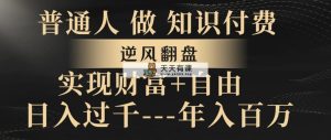 平常人做社交电商，让二追三，实现财务自由，日入了千，年收入百万-天天有课网