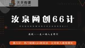 汝泉网创66计之第8计:热门短剧cps新玩法,让你收入直线增长-天天有课网
