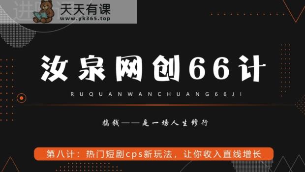 汝泉网创66计之第8计：热门短剧cps新玩法，让你收入直线增长-天天有课网