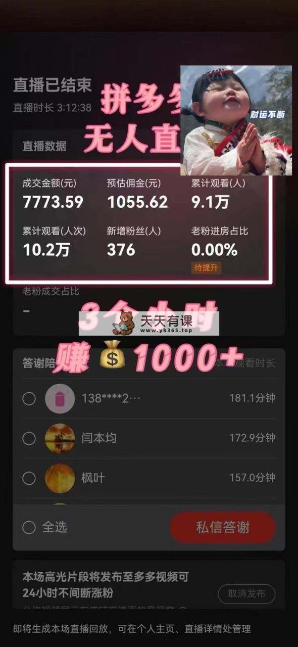 图片[1]-（8331期）瀚海跑道拼多多平台无人直播，日入2600 ，0成本费转现，新手也可以快速上手-暖阳网-优质付费教程和创业项目大全