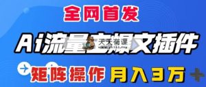 AI微信流量主热文软件，仅需一款软件自动式导出热文，引流矩阵实际操作，月入3W＋-天天有课网