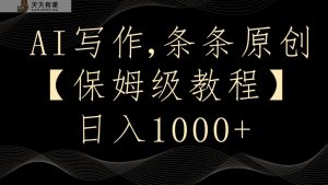 AI创作4.0，一条条原创设计，多平台分发，轻轻松松日入1000-天天有课网