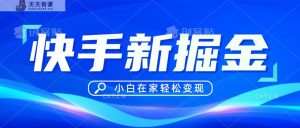 快手游戏合作伙伴冷门游戏玩法，掘金队新理念，新手也可以快速上手-天天有课网
