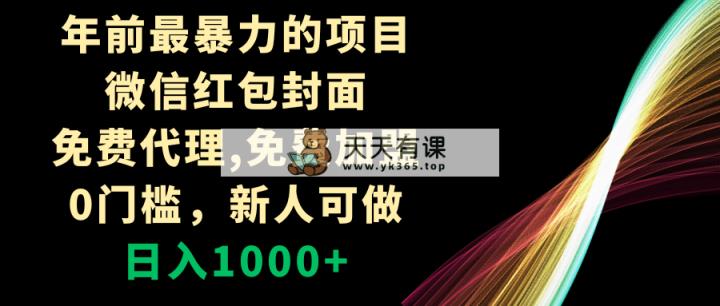 年以前最粗暴的新项目，微信红包封面，代理网站，0门坎，新手能做，日赚1000-天天有课网
