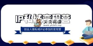 IP公域-转现营，自主创业男人做公域IP必参与的转现营-天天有课网