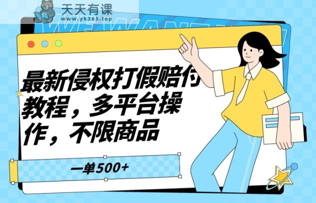 最新侵权打假赔付项目玩法，全平台可用，不限商品，一单收益至少500+-天天有课网