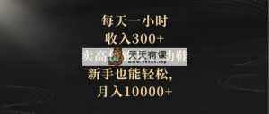 每天一小时，收益300 ，卖精仿跑步运动鞋，初学者都可以轻松，月收入10000-天天有课网