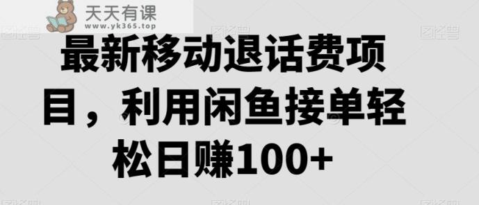 最新移动退话费项目，利用闲鱼接单轻松日赚100+-天天有课网