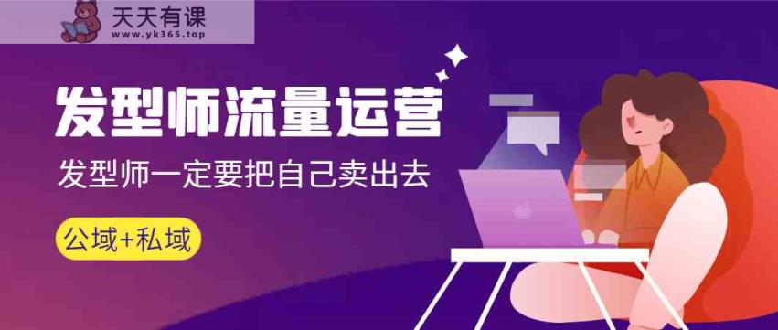 美发师营销运营，美发师一定要把自身售出-天天有课网