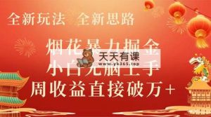 全新玩法，全新升级构思，烟火暴力行为掘金队，新手没脑子入门，周盈利破w-天天有课网