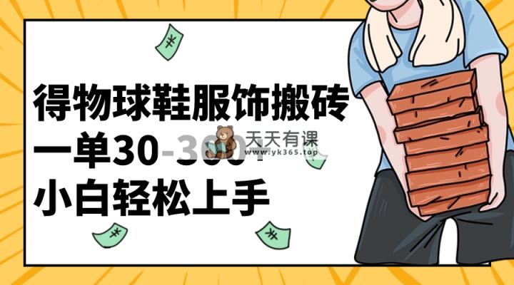 得物APP篮球鞋服装打金一单30-300  新手快速上手-天天有课网