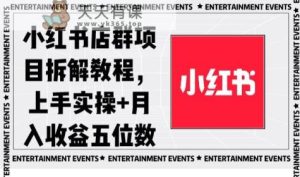 小红书店群项目拆解教程,上手实操+月入收益五位数【揭秘】-天天有课网