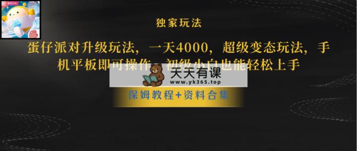 蛋仔派对升级玩法，一天4000，非常平稳游戏玩法，手机平板电脑即可操作，新手也…-天天有课网