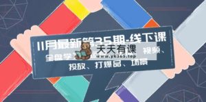 11月全新-35期-面授课:整盘学习培训:经营、网络主播、短视频、推广、打爆款、情景-天天有课网