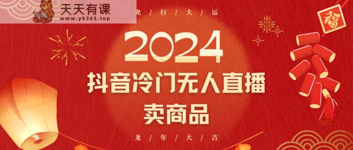 2024抖音视频小众电子商务无人直播，流量多，变换高，日入2000 新手快速上手-天天有课网