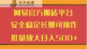 网易游戏平台打金服务平台 平安稳定长期性易操作 大批量变大日入500-天天有课网
