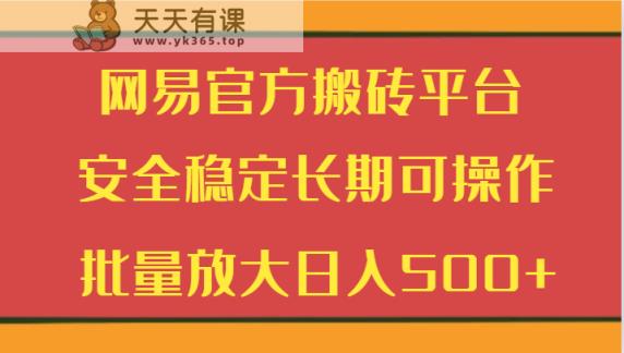 网易游戏平台打金服务平台 平安稳定长期性易操作  大批量变大日入500-天天有课网