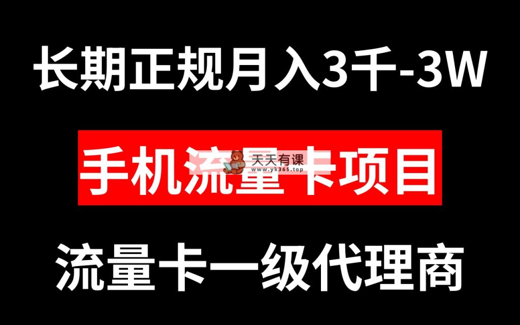 流量卡代理商月入3000-3W长期性靠谱新项目-天天有课网