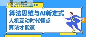 算法思维与中国围棋AI新围棋定式，人机交互时期懂些优化算法才可以赢-天天有课网