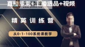 钏山甲大狼高级直播运营系统课,直播运营+主播选品+视频-天天有课网