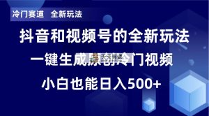小众跑道，全新玩法，轻轻松松每日盈利500 ，单日过万播放视频，新手也可以没脑子实际操作-天天有课网