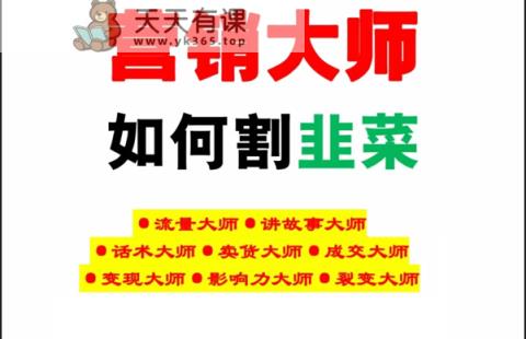 《营销大师如何割韭菜》严禁教给别人大师功法电子书籍-天天有课网