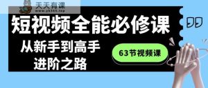 小视频全能型必修课：从初学者到大神进阶之路-天天有课网