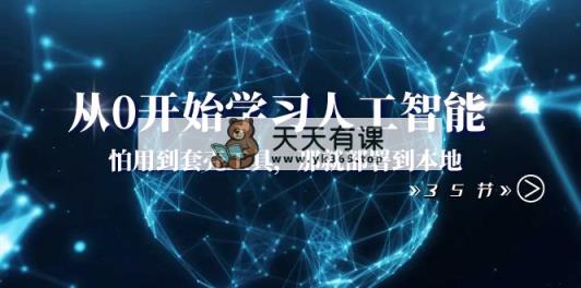 从0逐渐学习人工智能：怕使用套壳专用工具，那么就部署在当地-天天有课网
