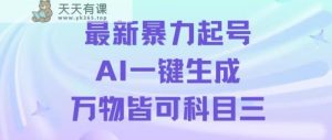 最新暴力起号方式,利用AI一键生成科目三跳舞视频,单条作品突破500万播放【揭秘】-天天有课网