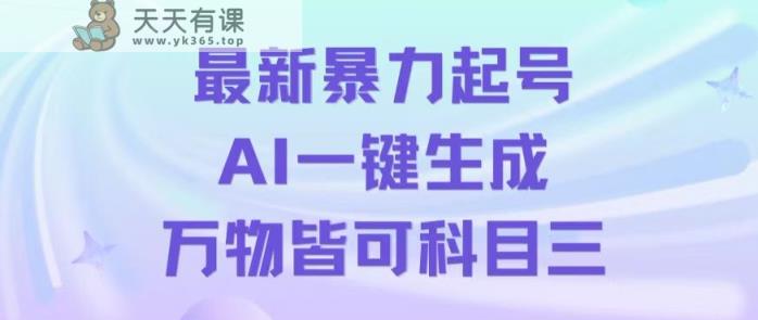 最新暴力起号方式，利用AI一键生成科目三跳舞视频，单条作品突破500万播放【揭秘】-天天有课网