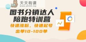 书籍分销商大咖陪跑夏令营：快速吸粉，迅速养号开单10-100单！-天天有课网