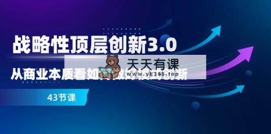 战略 高层自主创新-3.0，从商业的本质看怎样做好服务模式创新-天天有课网