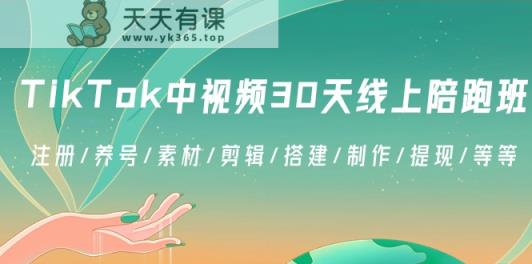 TikTok中视频30无线天线上陪跑班：申请注册/起号/素材内容/视频剪辑/构建/制做/取现/等-天天有课网