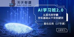 AI培训班2.0：从小白到尖子生，打好基础从技巧到干货，关键在于运用-天天有课网