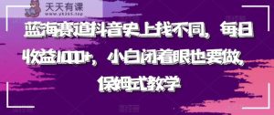 蓝海赛道抖音史上找不同，每日收益1000+，小白闭着眼也要做，保姆式教学-天天有课网
