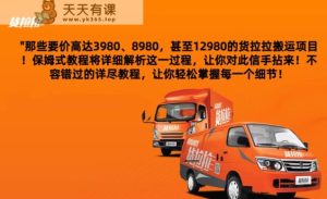 货拉拉订单搬运,每天稳定300-500-天天有课网