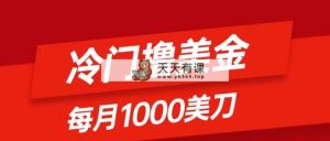 小众撸美元新项目:仅需没脑子发帖,每月1000刀,新手快速掌握-天天有课网