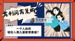 少儿教育跑道如何做？适宜个人股票操盘方式，长期性能做，高成本低回购-天天有课网