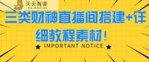 三类财神直播间搭建+详细教程素材！-天天有课网