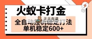 火蚁卡刷金新项目 受欢迎发班 独家首发 随后日盈利600  单机版能开六个对话框-天天有课网