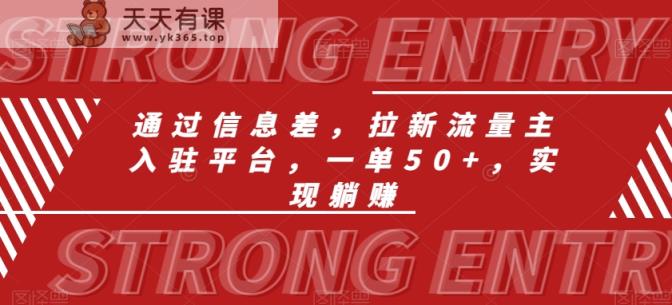 通过信息差，拉新流量主入驻平台，一单50+，实现躺赚-天天有课网