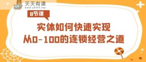 实体线怎样顺利实现从0-100的连锁加盟经营理念-天天有课网