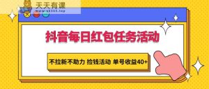 抖音视频每日红包任务主题活动，不引流不助推 拾钱主题活动 运单号盈利40-天天有课网
