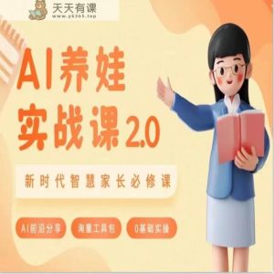 AI父母必修课程 做AI时期第一批智慧父母 助推亲子教育能力提升-天天有课网